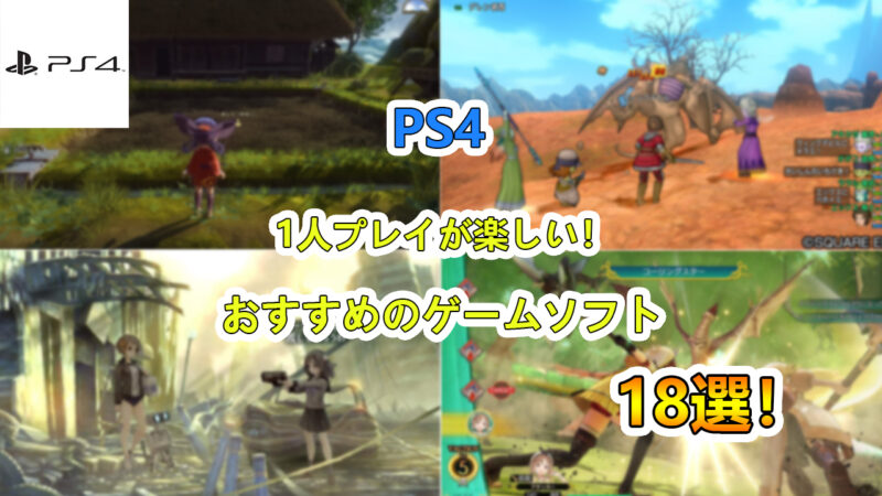 PS4　1人おすすめイメージ画像